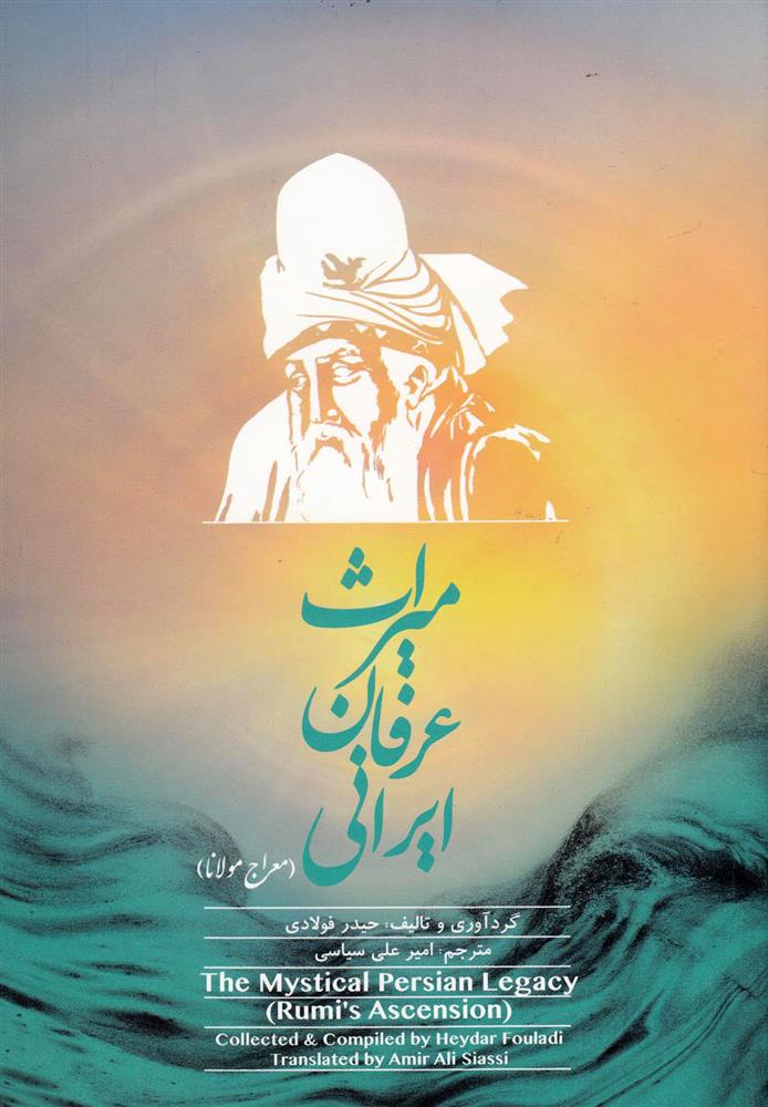 میراث عرفان ایرانی (جلد اول)