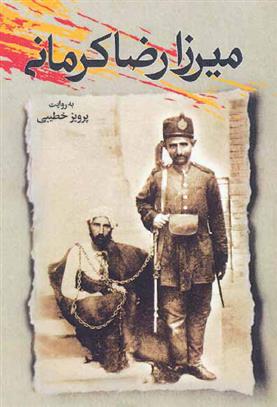 میرزا رضا کرمانی