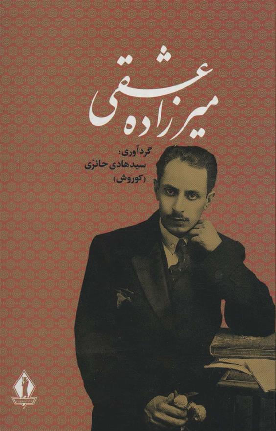 میرزاده عشقی