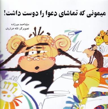 میمونی که تماشای دعوا دوست داشت