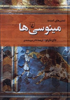 مینوسی ها