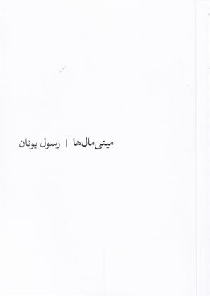 مینی مال ها