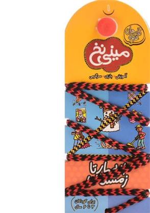 مینی نخ 1