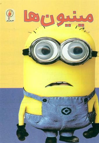 کتاب مینیون ها