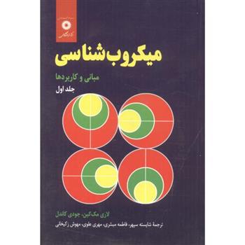 میکروب شناسی