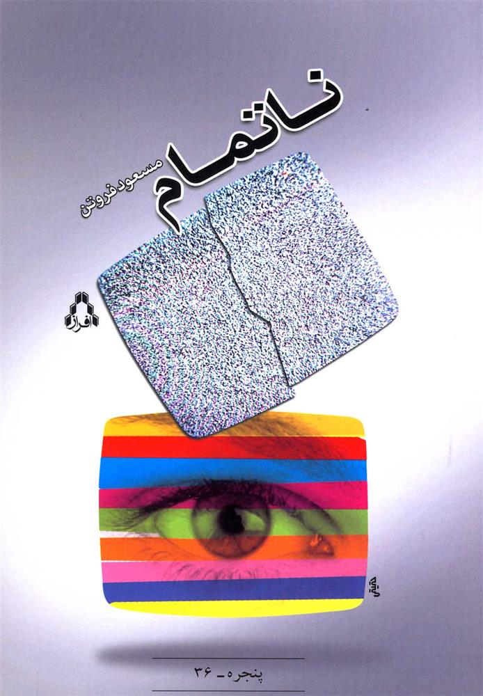 ناتمام