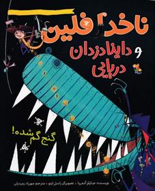 ناخدا فلین و داینادزدان دریایی