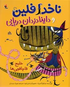 ناخدا فلین وداینادزدان دریایی
