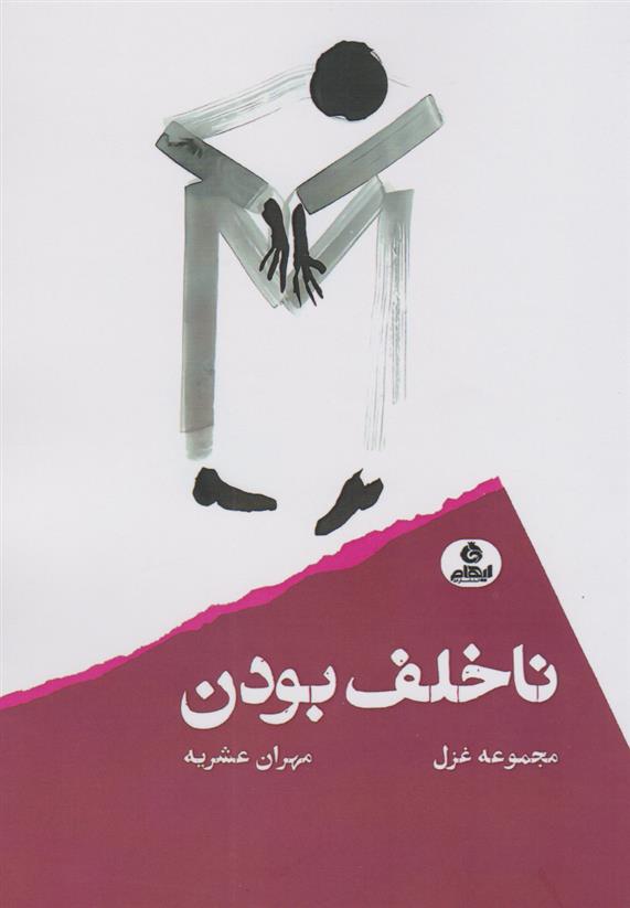 ناخلف بودن
