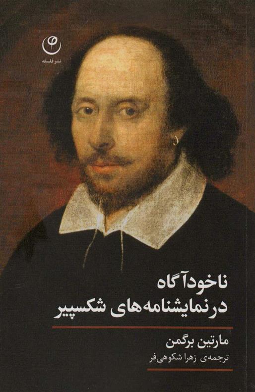 کتاب ناخودآگاه در نمایشنامه های شکسپیر