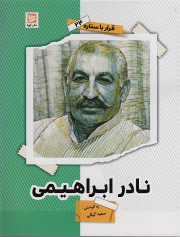 نادر ابراهیمی