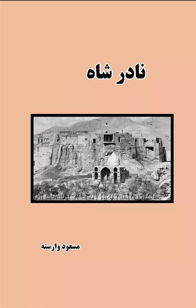 نادر شاه