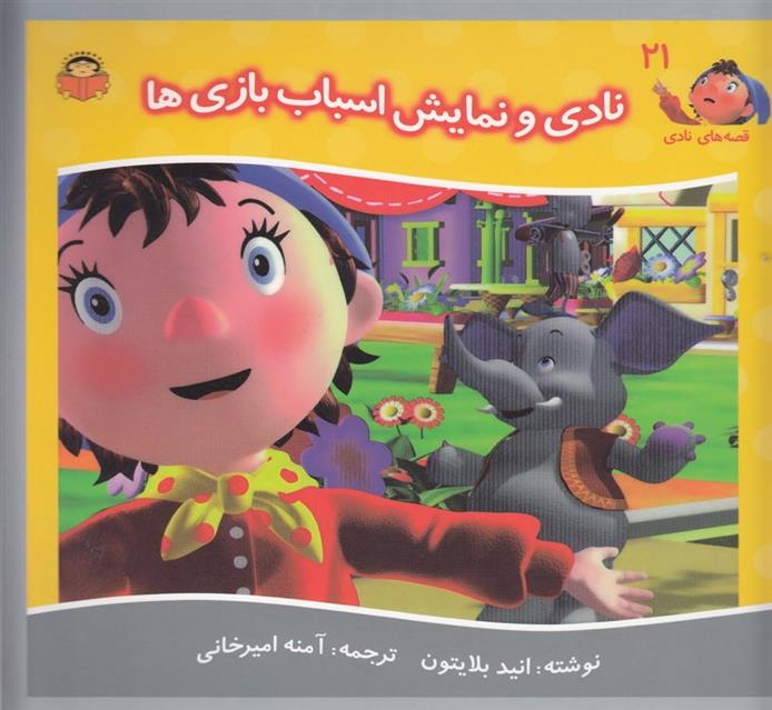 نادی و نمایش اسباب بازی ها