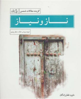 ناز و نیاز