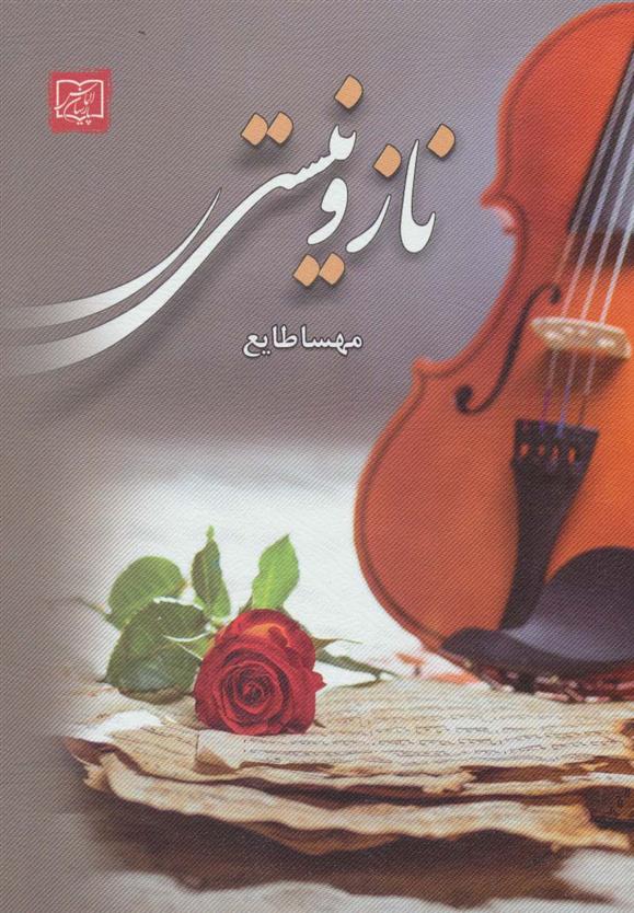 ناز و نیستی