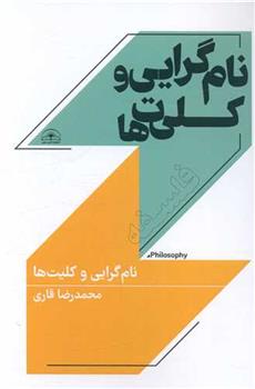 نام گرایی و کلیت ها