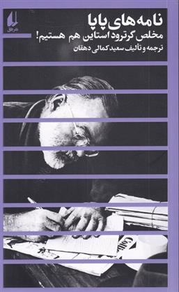 نامه های پاپا