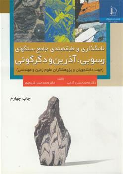 نامگذاری و طبقه بندی جامع سنگهای رسوبی ، آذرین و دگرگونی