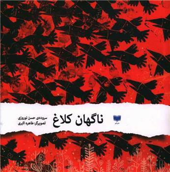 ناگهان کلاغ