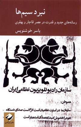 نبرد سیم ها