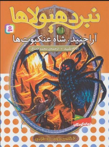 نبرد هیولاها 11
