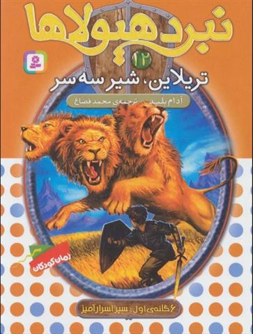 نبرد هیولاها 12