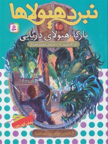 نبرد هیولاها 15