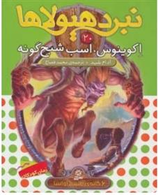 نبرد هیولاها 20