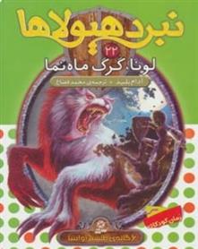 نبرد هیولاها 22