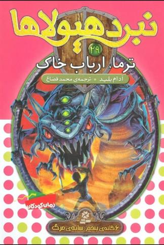نبرد هیولاها 29