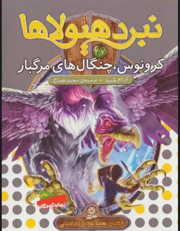 نبرد هیولاها 47