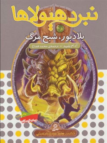 نبرد هیولاها 48