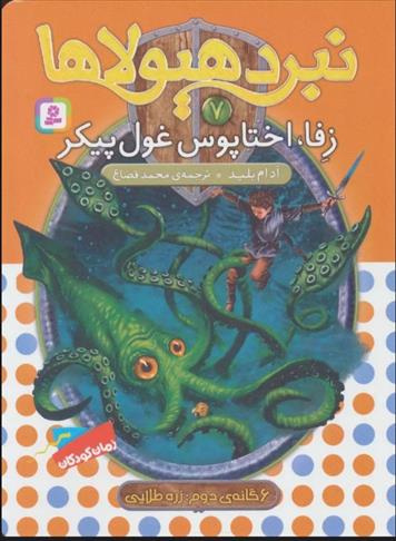 نبرد هیولاها 7