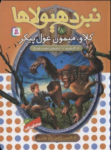 نبرد هیولاها 8
