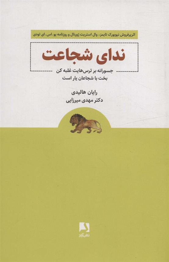 ندای شجاعت