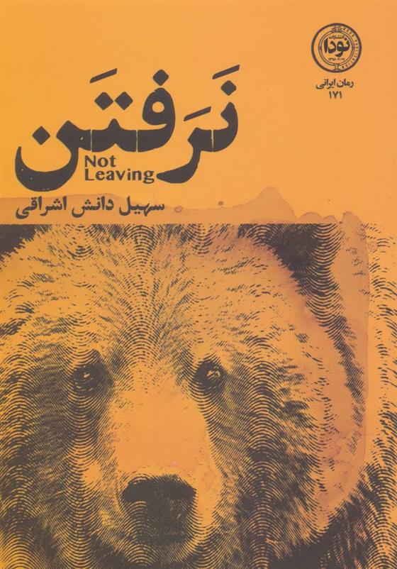نرفتن