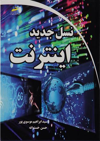 نسل جدید اینترنت