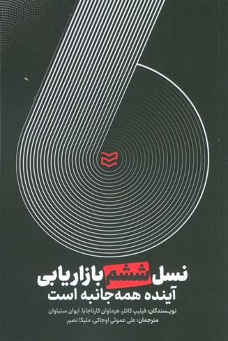 کتاب نسل ششم بازاریابی