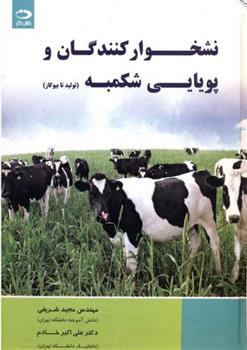 نشخوار کنندگان و پویایی شکمبه