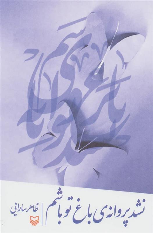 نشد پروانه ی باغ تو باشم