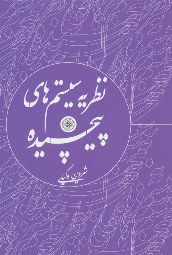 نظریه سیستم های پیچیده