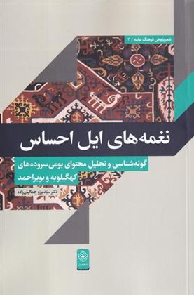 نغمه های ایل احساس