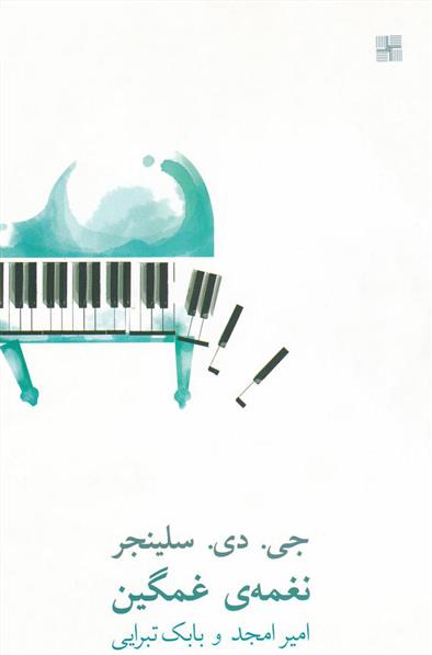 نغمه ی غمگین