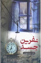 نفرین جسد