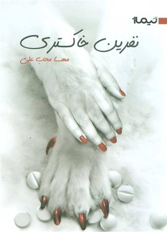 نفرین خاکستری