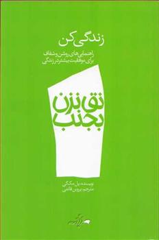 نق نزن بجنب 1