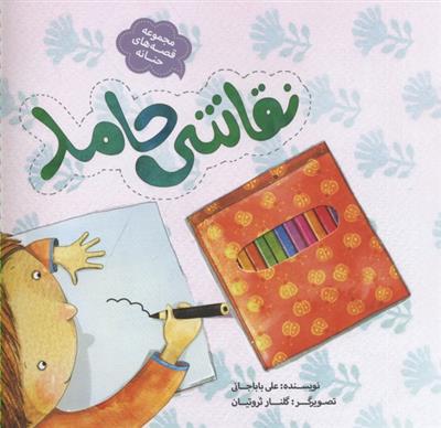 نقاشی حامد