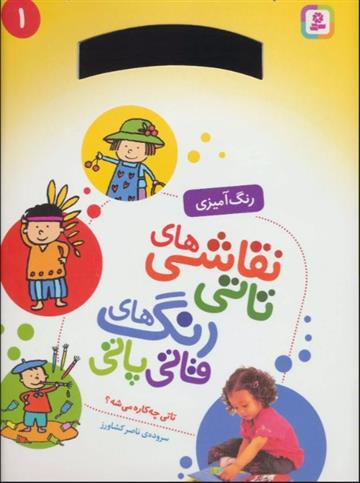 نقاشی های تاتی رنگ های قاتی پاتی 1