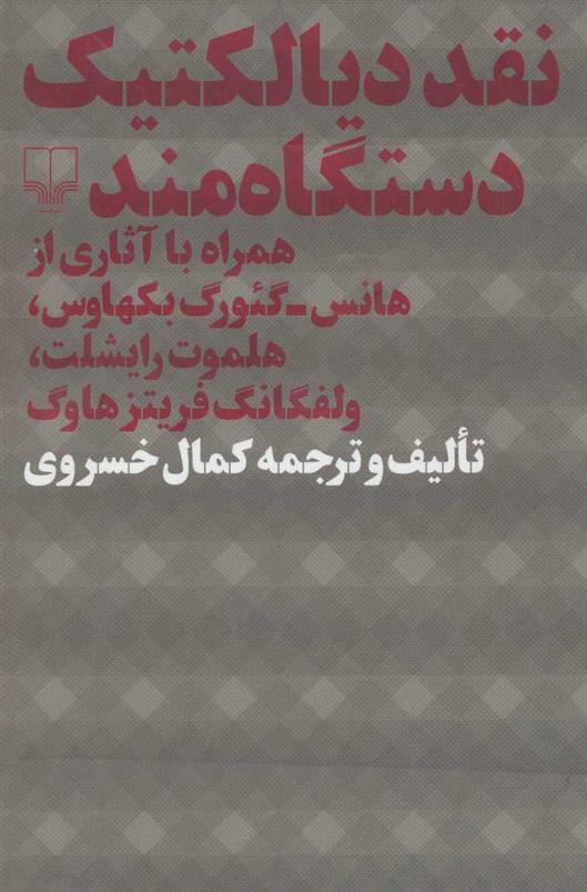 نقد دیالکتیک دستگاه مند