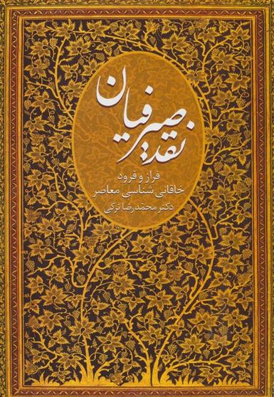 نقد صیرفیان